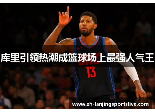 库里引领热潮成篮球场上最强人气王