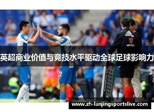 英超商业价值与竞技水平驱动全球足球影响力