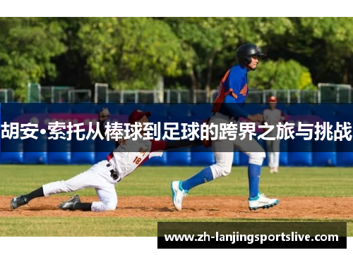 胡安·索托从棒球到足球的跨界之旅与挑战