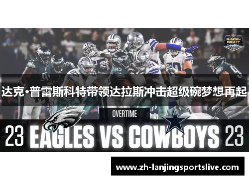 达克·普雷斯科特带领达拉斯冲击超级碗梦想再起
