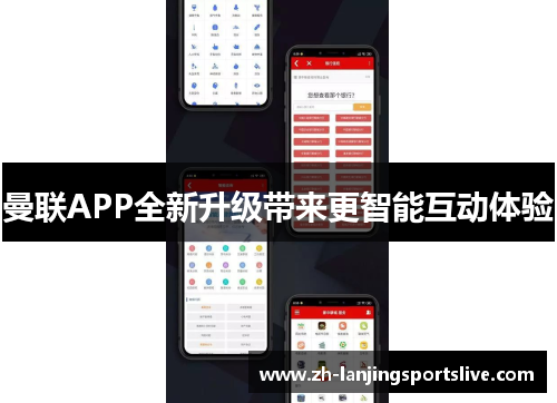 曼联APP全新升级带来更智能互动体验