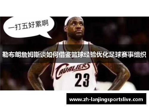 勒布朗詹姆斯谈如何借鉴篮球经验优化足球赛事组织