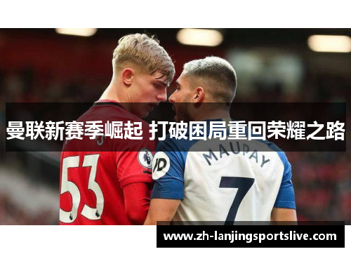 曼联新赛季崛起 打破困局重回荣耀之路